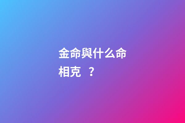 金命與什么命相克？